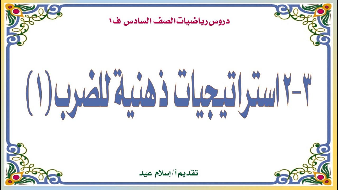إسلام عيد استراتيجيات  ذهنية للضرب للصف السادس ف 1