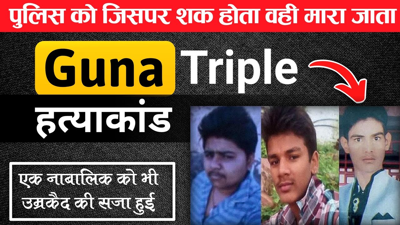 Triple Murder Case: जिसपर शक होता वही मारा जाता || नाबालिक को उम्रकैद की सजा मिली ||