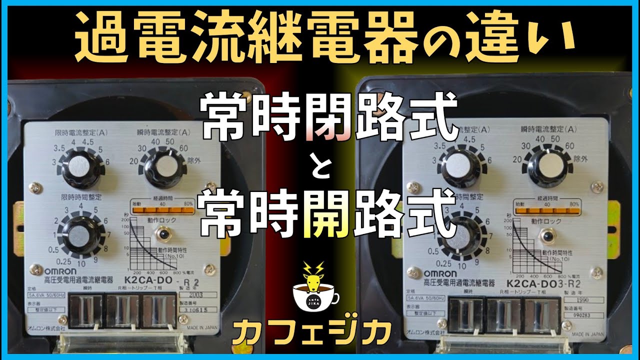 【電気主任技術者なら答えたい！】過電流継電器の「常時閉路式」と「常時開路式」の違い！！　OCRをマスターしよう！電気管理技術者必見！