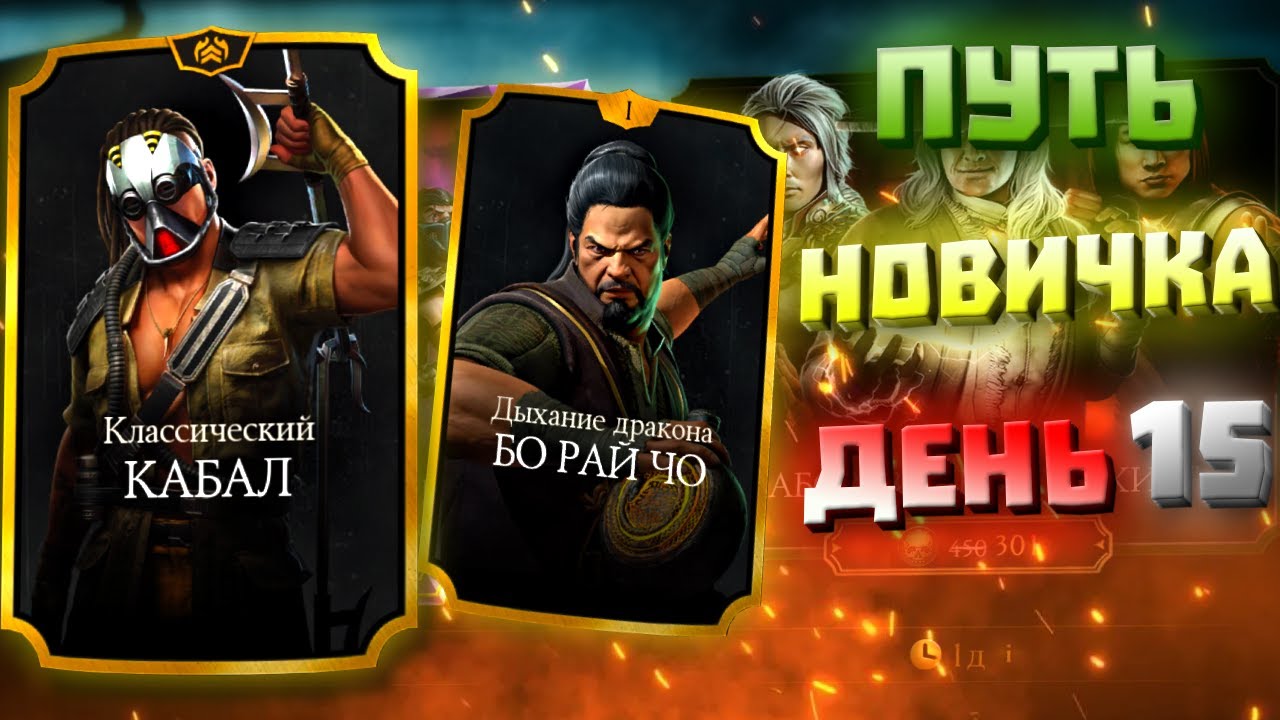 НОВОГОДНИЙ КАЛЕНДАРЬ БО РАЙ ЧО!!! ПУТЬ НОВИЧКА ДЕНЬ 15 | MK MOBAILE