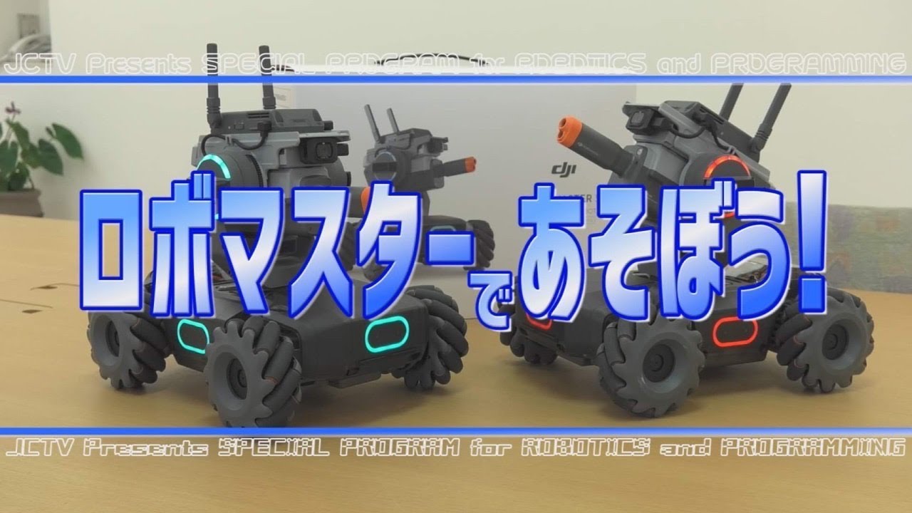 【RoboMaster S1】ロボマスターであそぼう！第１回『組み立て編』