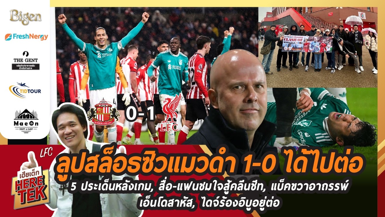 ลูปสล็อรซิวแมวดำ 1-0 ได้ไปต่อ, ลือ-แฟนชมใจสัคลีนชีท, แบ็คชวาอากรรพ์เอ็นโดสาหัส, ไดจ์ร้องอิบูอยู่ต่อ