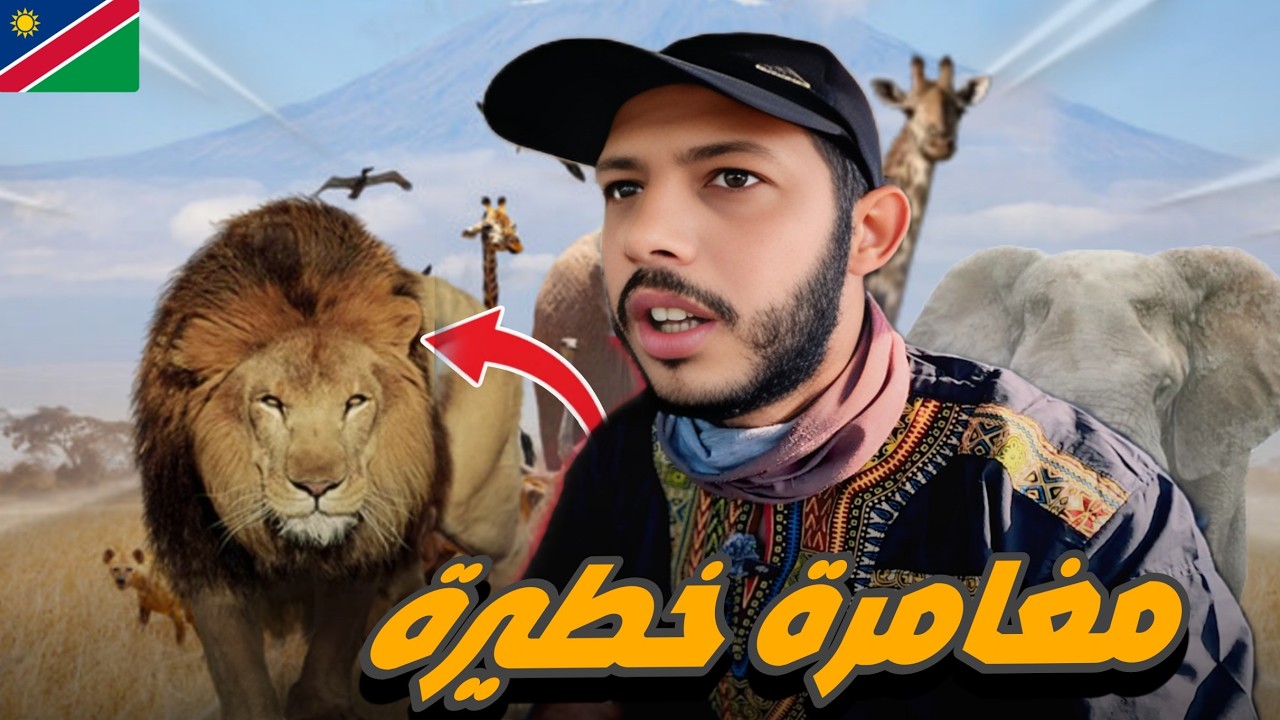 إفريقيا 120: دخلت أخطرو أكبر محمية في ناميبيا😱🤯 لم أكن مستعد لما رأيته؟!!