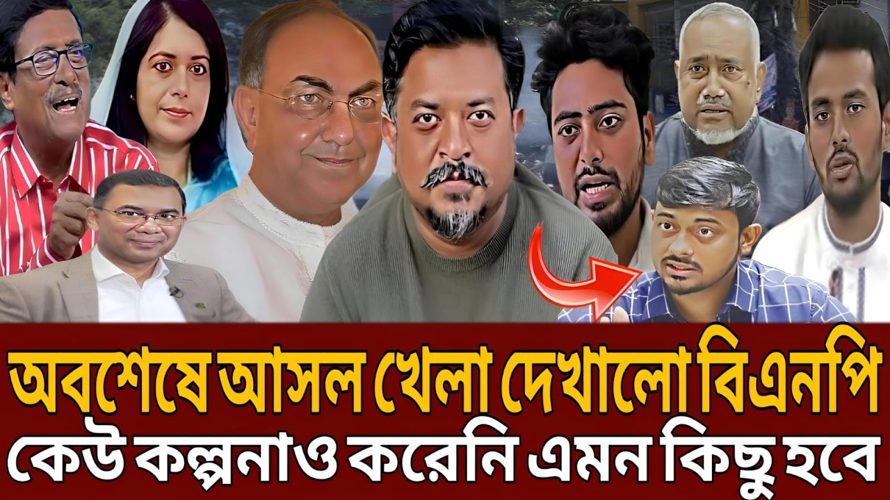 অবশেষে আসল খেলা দেখালো বিএনপি কেউ কল্পনাও করেনি এমন কিছু হবে। Masud kamal।Talk show।Monjurul alom