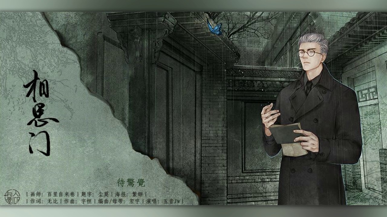 【原創】【萬人景仰】相思門 - 五音Jw （準備紙巾認真聽，哭了不負責）
