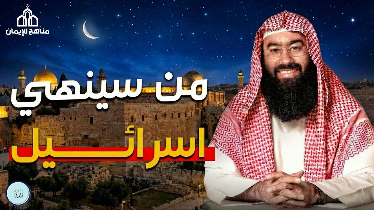 الشيخ نبيل العوضي  في العالم الإسلامي يتناول الشيخ موضوعًا شائكًا ومثيرًا للتساؤل من سينهي إسرائيل؟