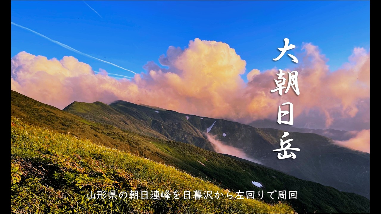 【朝日連峰縦走】１日目　雲海と花の稜線歩き｜日暮沢〜大朝日岳 周回ルート（2021年7月）