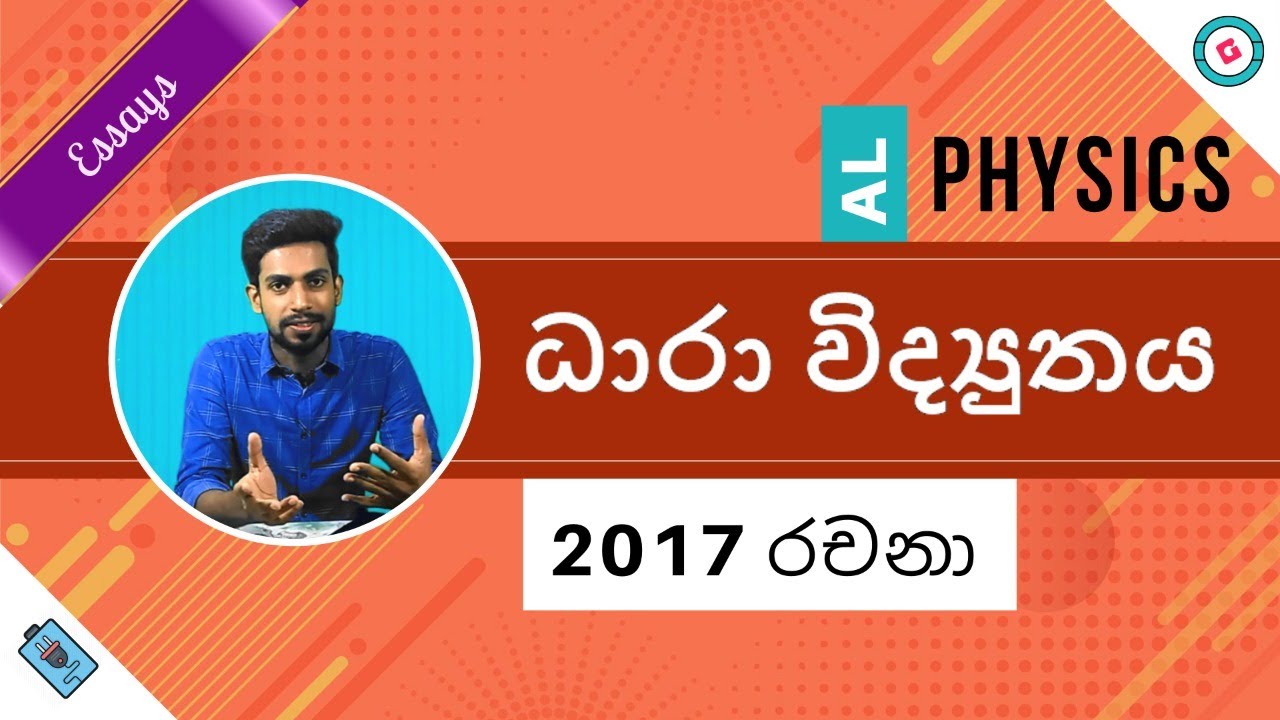 AL Physics Sinhala [2020] - 2017 Current Electricity Essay Discussion