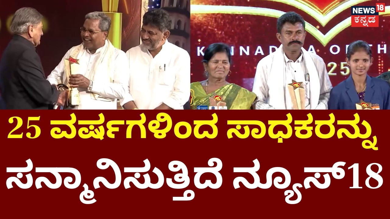 News18 Kannada Varshada Kannadiga 2026 | ವರ್ಷದ ಕನ್ನಡಿಗ - 2026, ನ್ಯೂಸ್‌18 ಹೆಮ್ಮೆಯ ಪ್ರಸ್ತುತಿ