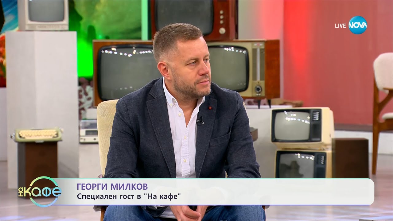 „На кафе“ с Георги Милков (25.06.2025)