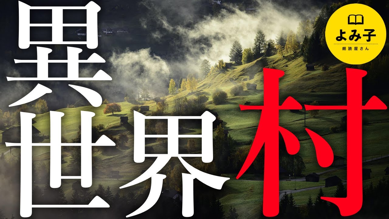 【朗読】異世界村【女性朗読/不思議な話/2ch/作業用/睡眠用】