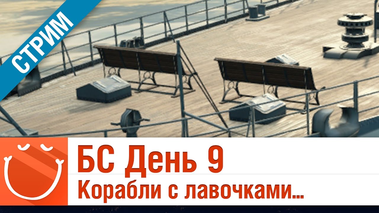 Битва стихий день 9 - корабли с лавочками - World of warships