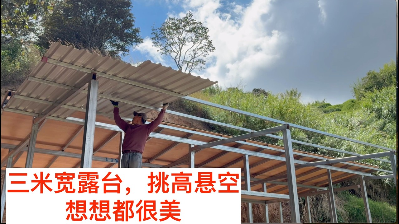 【一个人建造三居室】第3集：室内地板基板/露台搭建/防雨棚搭建完毕，这下放心了。