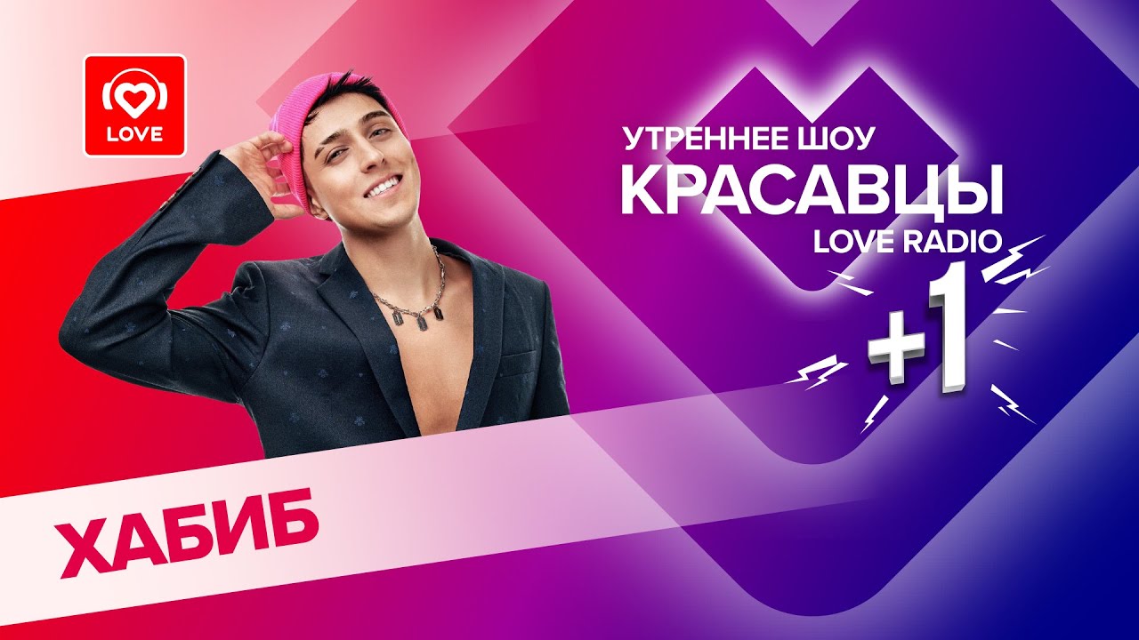 Фристайл от ХАБИБА и инсайды о треке «Рубашка красная» | Красавцы Love Radio
