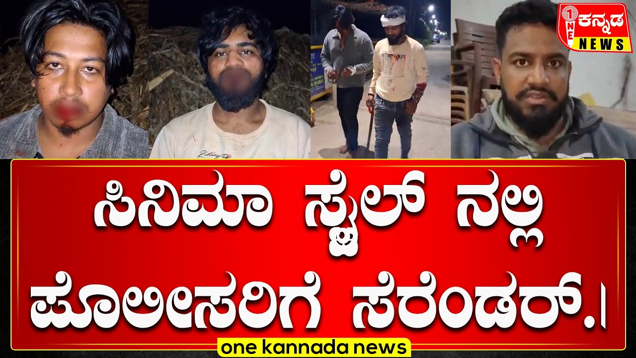 Haveri News | ಸಿನಿಮಾ ಸ್ಟೈಲ್ ನಲ್ಲಿ ಪೊಲೀಸರಿಗೆ ಸೆರೆಂಡರ್...|