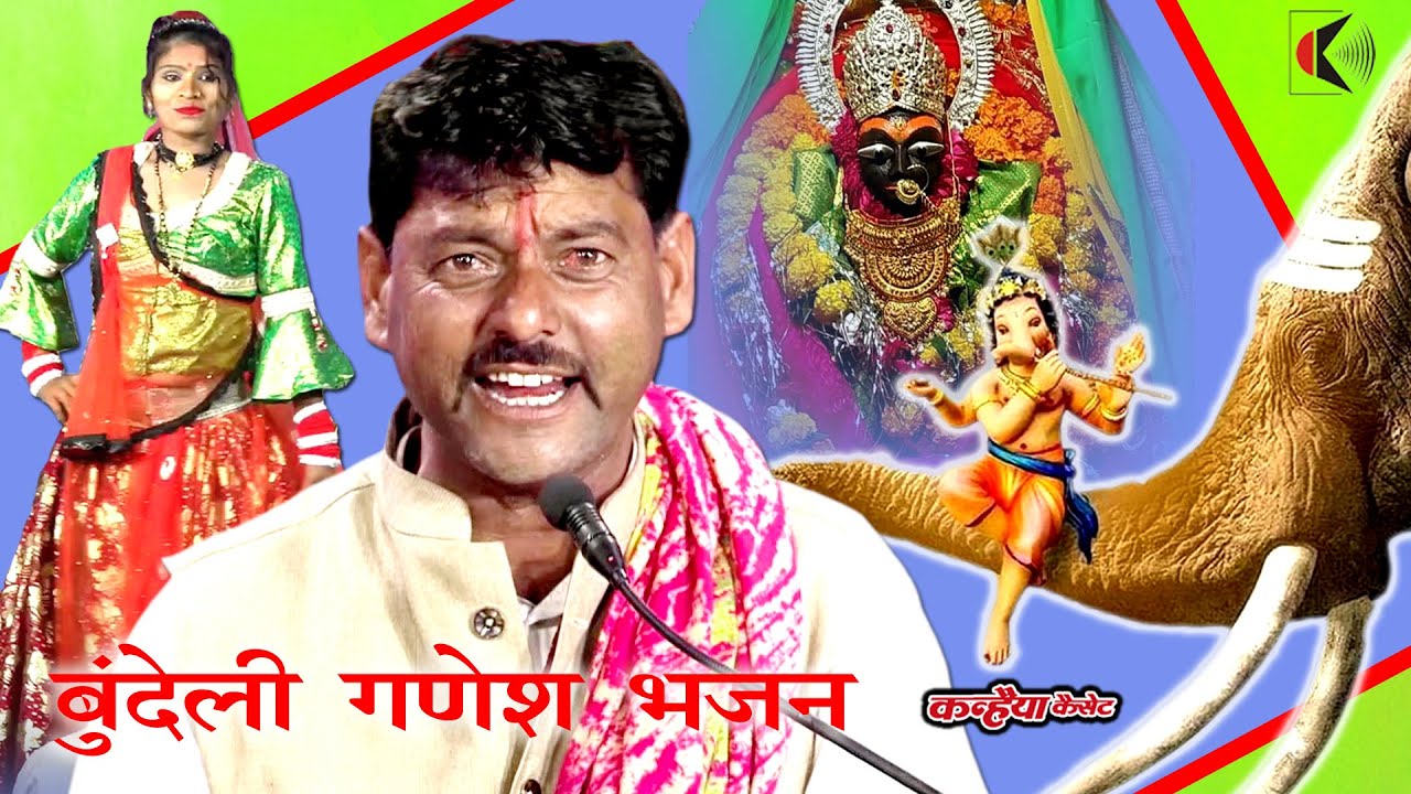 गौरा के गणराज मोरी सभा में विराजो | शानदार गणपति जी के भजन में बुंदेली डांस का देसी तड़का  मुकेश यादव