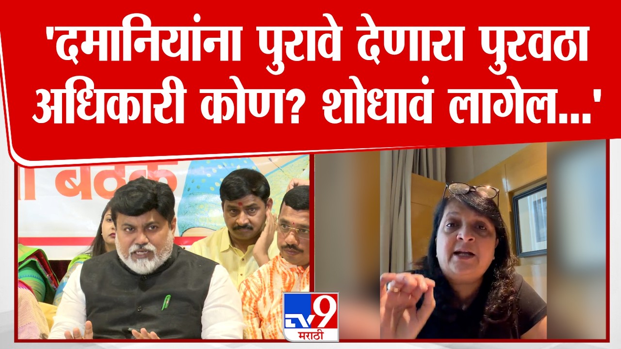 Uday Samant Press | Anjali Damania यांना पुरावे देणारा पुरावठा अधिकारी कोण? हे शोधावं लागेल