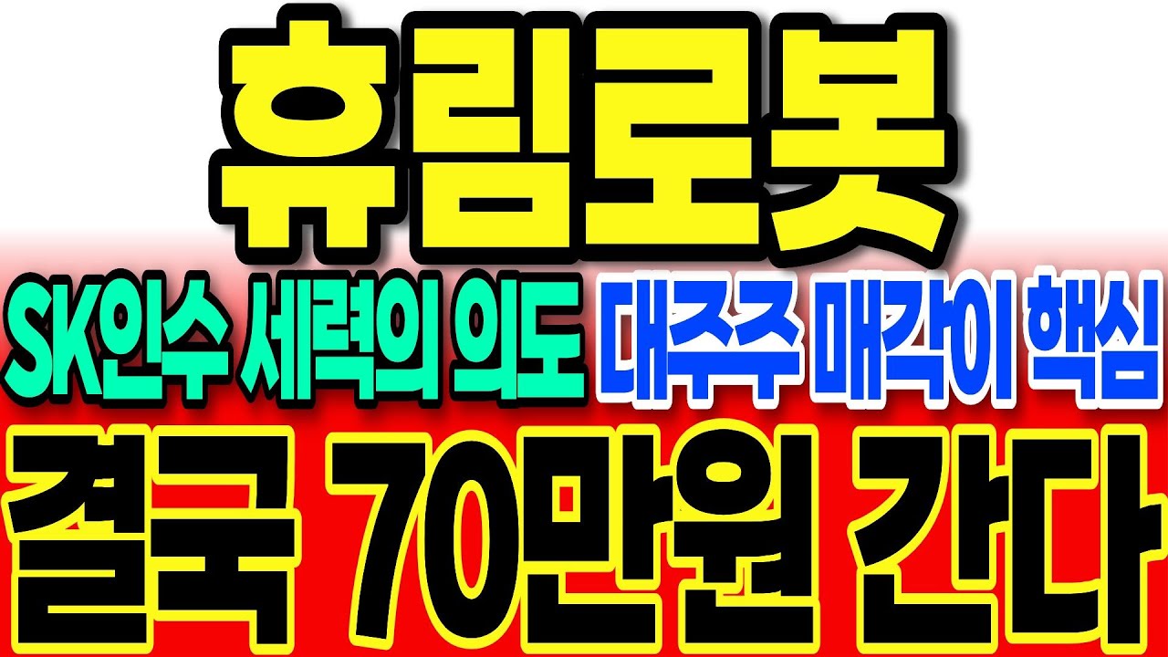 [휴림로봇 주가전망]SK그룹의 인수 시나리오 결국 대주주 매각이 중요하다 