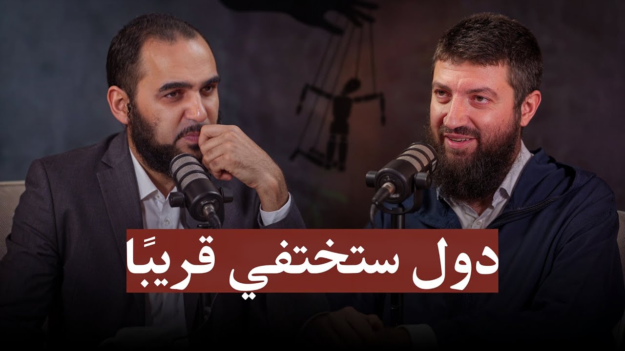 د. طلال لحلو: خريطة ذهنية تُعرض لأول مرة تكشف مخططات تغيير العالم| وكيف تحولت دول إلى عرائس ماريونيت