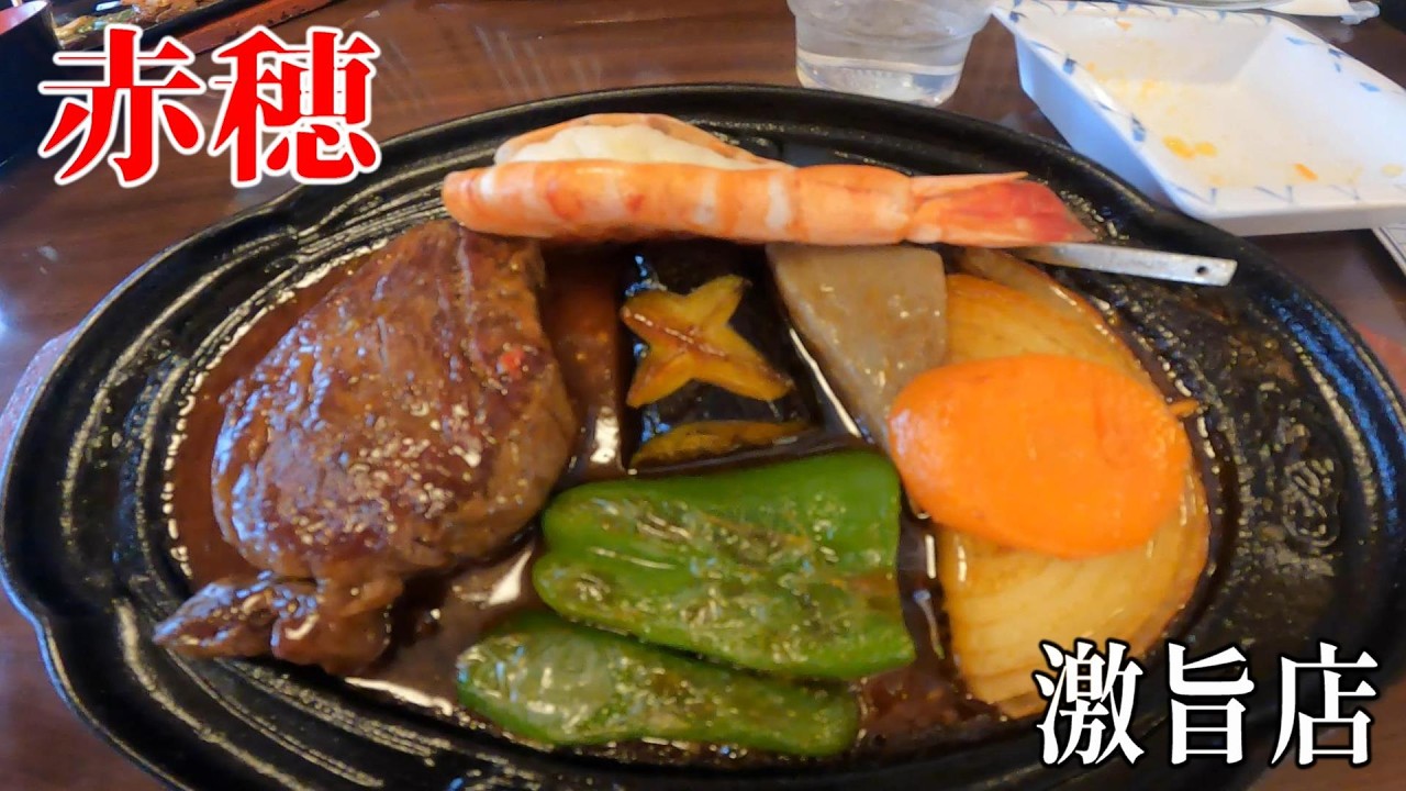 赤穂のステーキと海老がウマすぎる【かもめ屋】