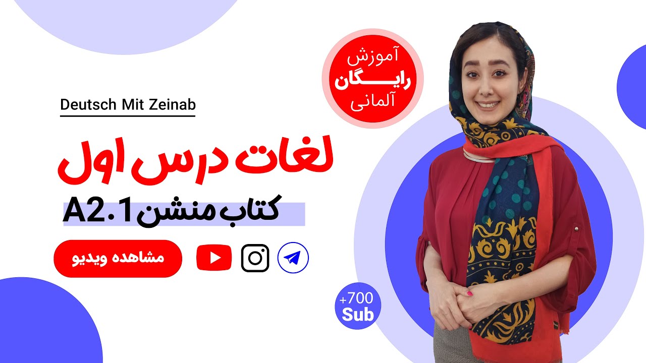 آموزش لغات درس اول کتاب منشن A2.1| آموزش لغات آلمانی