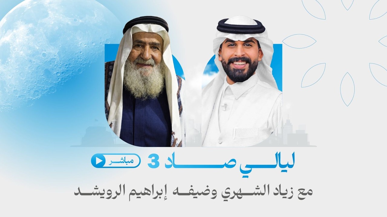 برنامج #ليالي_صاد مع زياد الشهري وضيفه إبراهيم الرويشد | الحلقة السادسة عشر