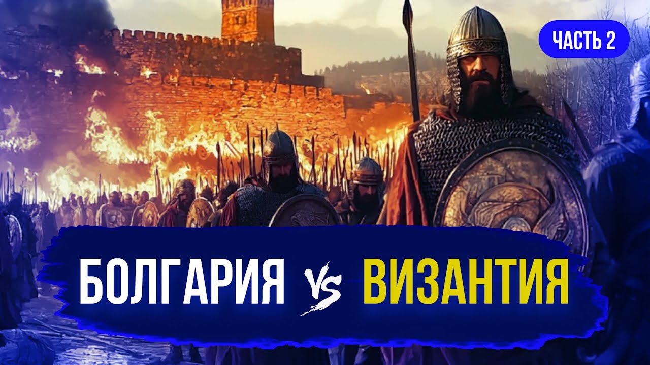 Византийско-болгарские войны. Битва при Версиникии