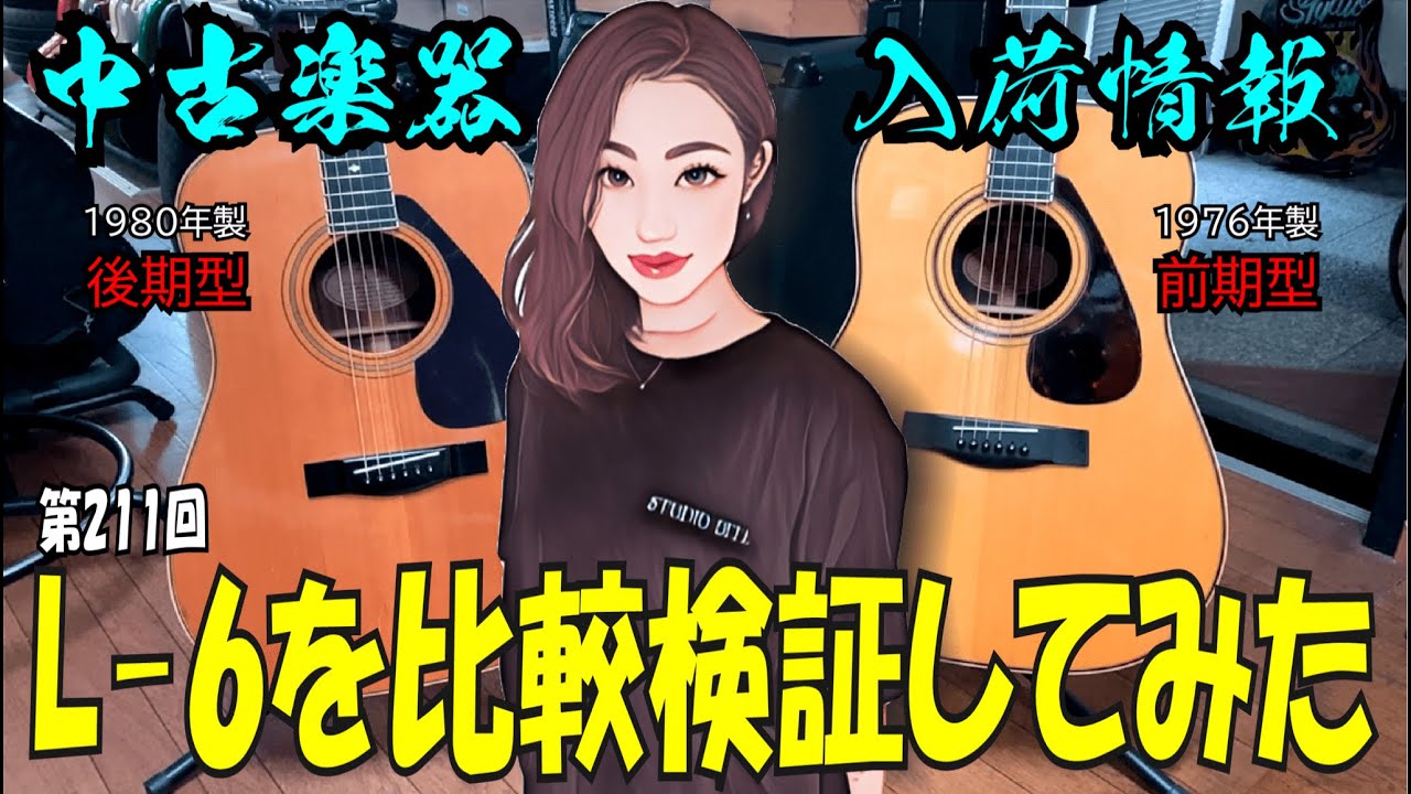 中古楽器・入荷情報【STUDIO BELL 店長の独り言 第211回】