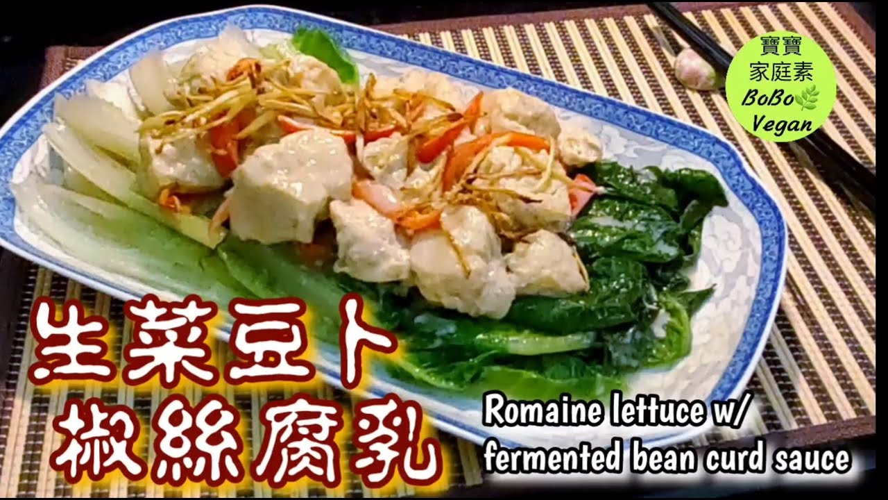 🌿生菜豆卜配椒絲腐乳醬|Romaine lettuce w/ fermented bean curd sauce