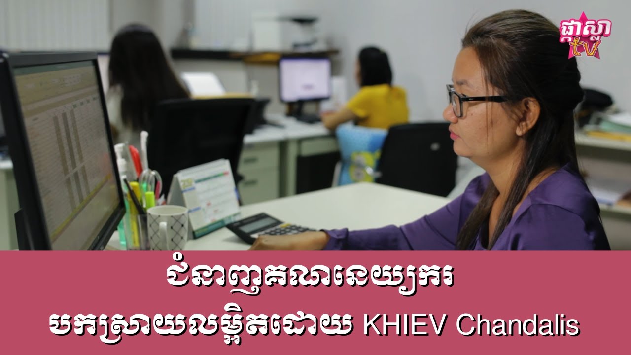 ជំនាញគណនេយ្យករ បកស្រាយលម្អិតដោយ KHIEV Chandalis