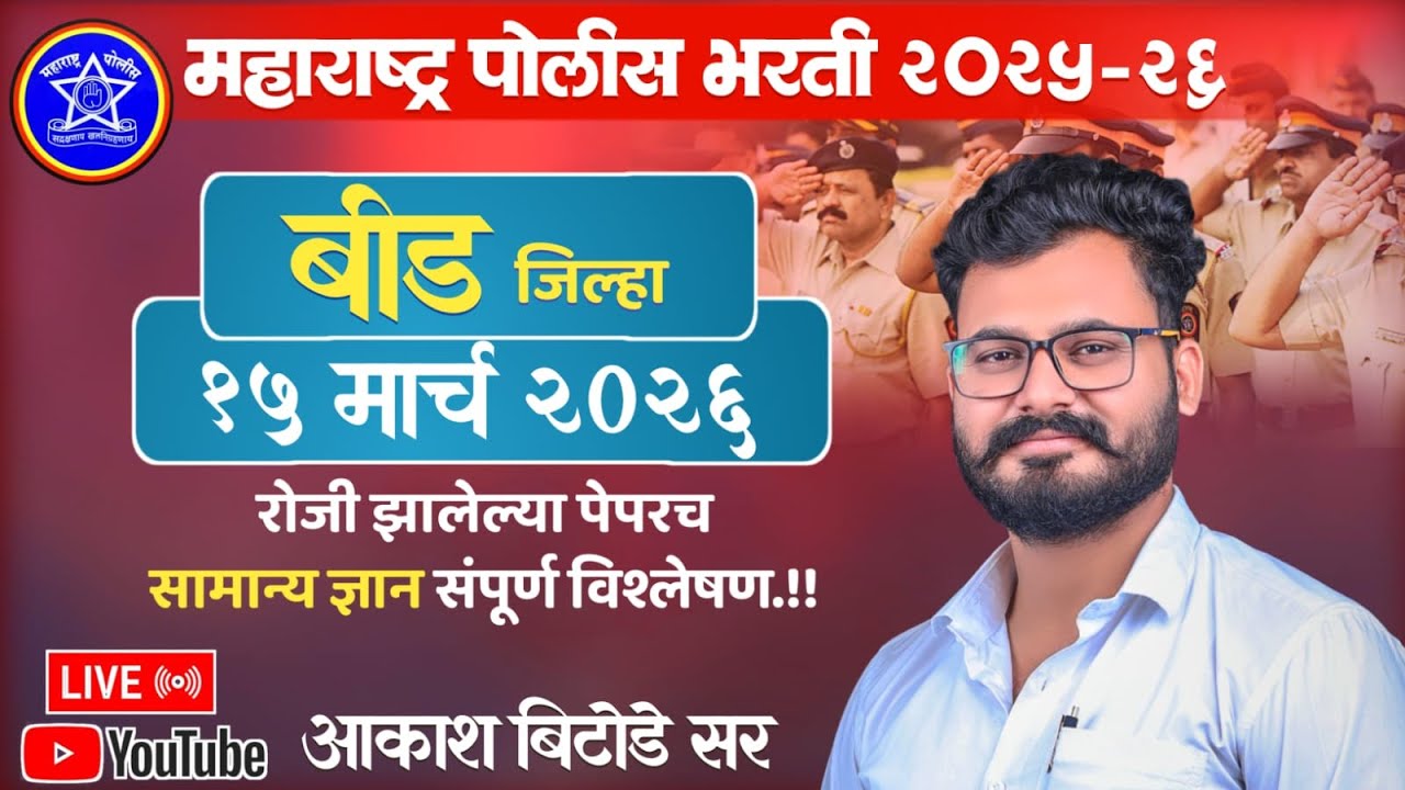 बीड जिल्हा पोलीस पेपर विश्लेषण 2026 by आकाश बिटोडे सर