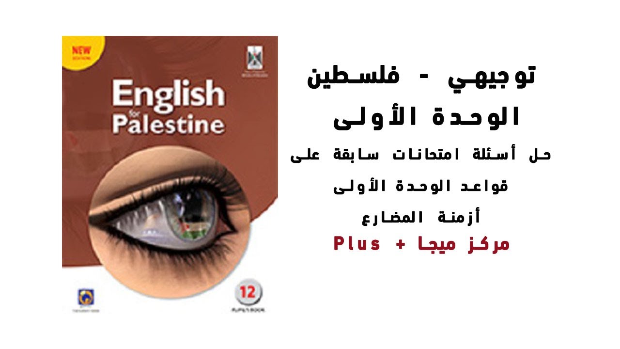 الوحدة الأولى - حل أسئلة امتحانات سابقة على قواعد الوحدة الأولى - توجيهي فلسطين