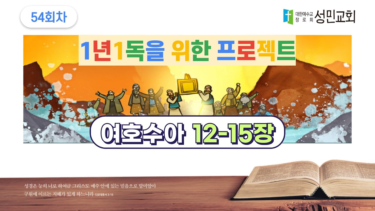 1년1독을 위한 프로젝트 54회차 여호수아 12-15장
