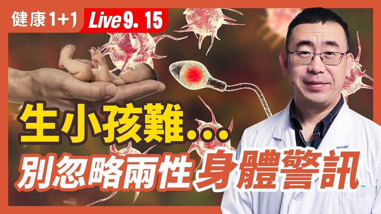 生殖能力下降、懷孕失敗？原來生小孩這麼難！（2022.9.15）| 健康1+1 · 直播