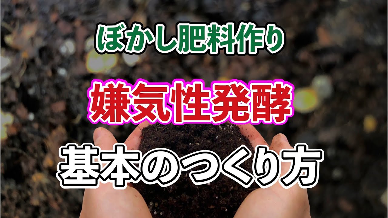 ぼかし肥料の作り方　嫌気性発酵の基礎