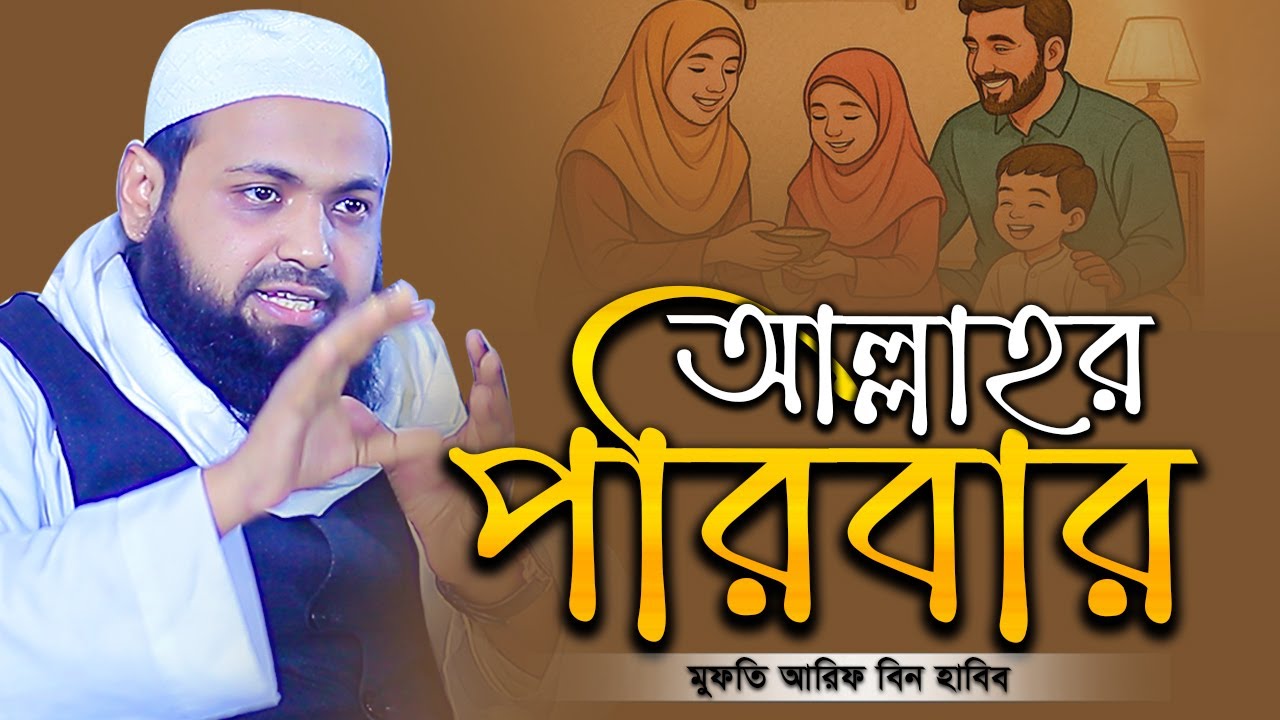 আল্লাহর পরিবার কারা হবে ! মুফতি আরিফ বিন হাবিব নতুন ওয়াজ ২০২৬ || Mufti Arif Bin Habib New Waz