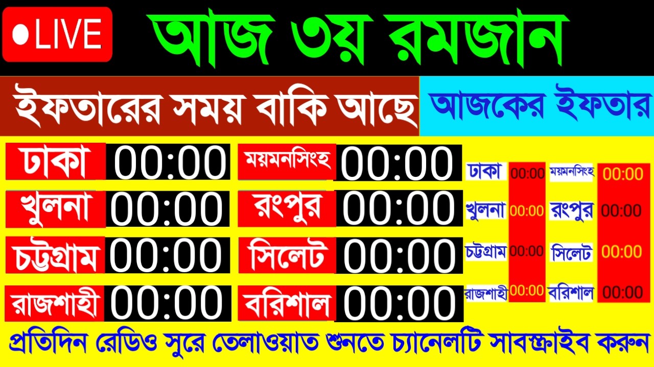 🔴Live ৩য় পারা রমজান মাসের রেডিও সুরে তিলাওয়াত 21 Feb 202616:55