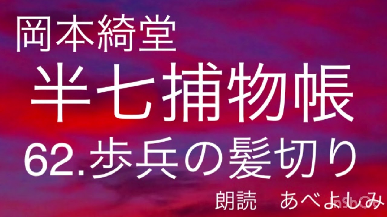 【朗読】岡本綺堂「半七捕物帳」62.歩兵の髪切り　　朗読・あべよしみ