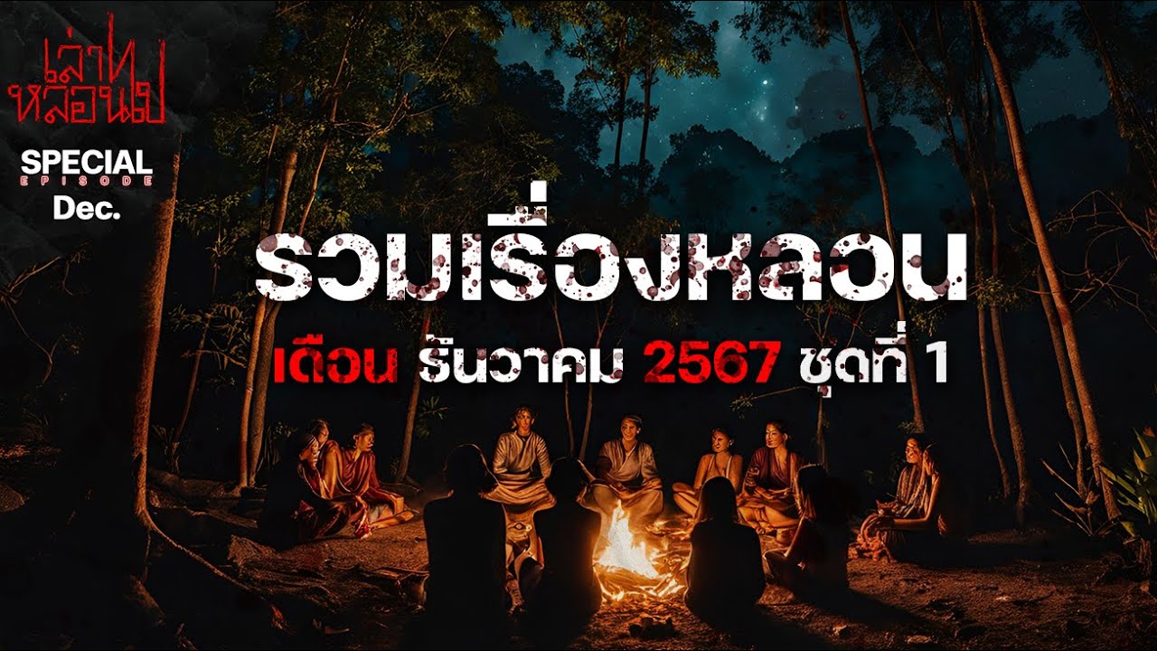 รวมเรื่องหลอนเดือนธันวาคม 2567 ชุดที่ 1 [เล่าเรื่องผี] | เล่าไปหลอนไป SPECIAL EP.|