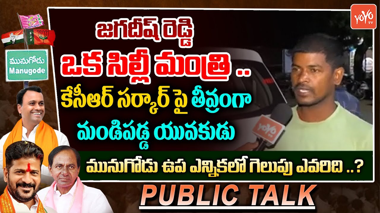 Munugode By Election Public Talk | Public Talk Munugode | Rajagopal Reddy Vs KCR Vs Revanth |YOYOTV