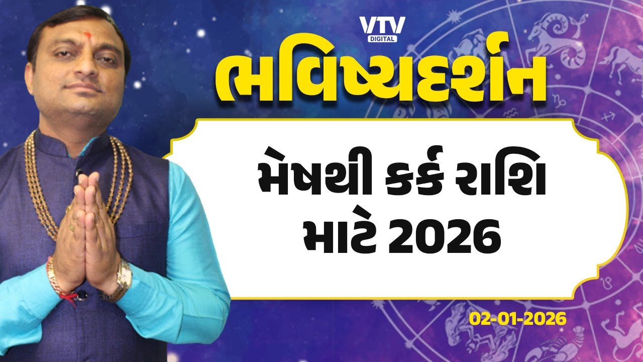 Bhavishya Darshan: મેષથી કર્ક રાશિ માટે વર્ષ 2026નું વિગતવાર રાશિફળ, કયો ઉપાય અપાવશે સમૃદ્ધિ?