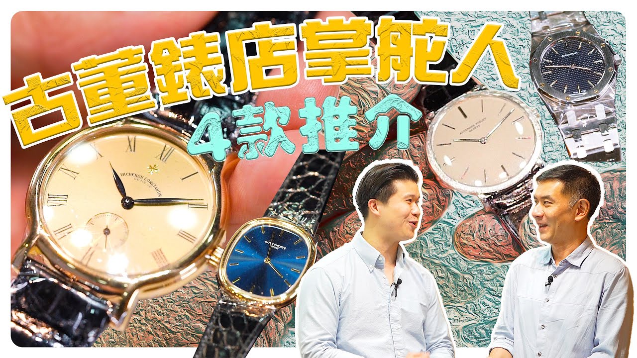 想當年 再帶大家去睇古董錶 個人推介Audemars Piguet 樹皮紋三針 dress watch，還有 Patek Philippe Golden Ellipse #FOCUS鐘錶專題