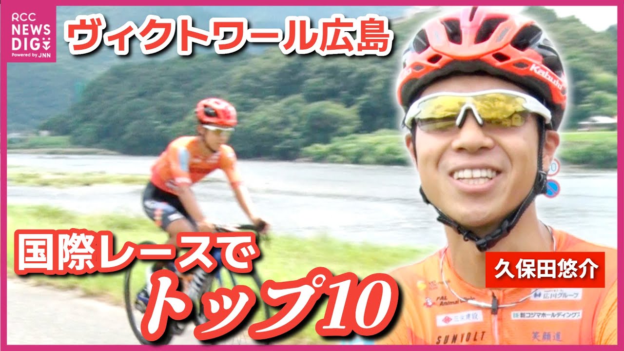 【ヴィクトワール広島】久保田選手が国際レースでトップ１０入り　「素直にうれしい」