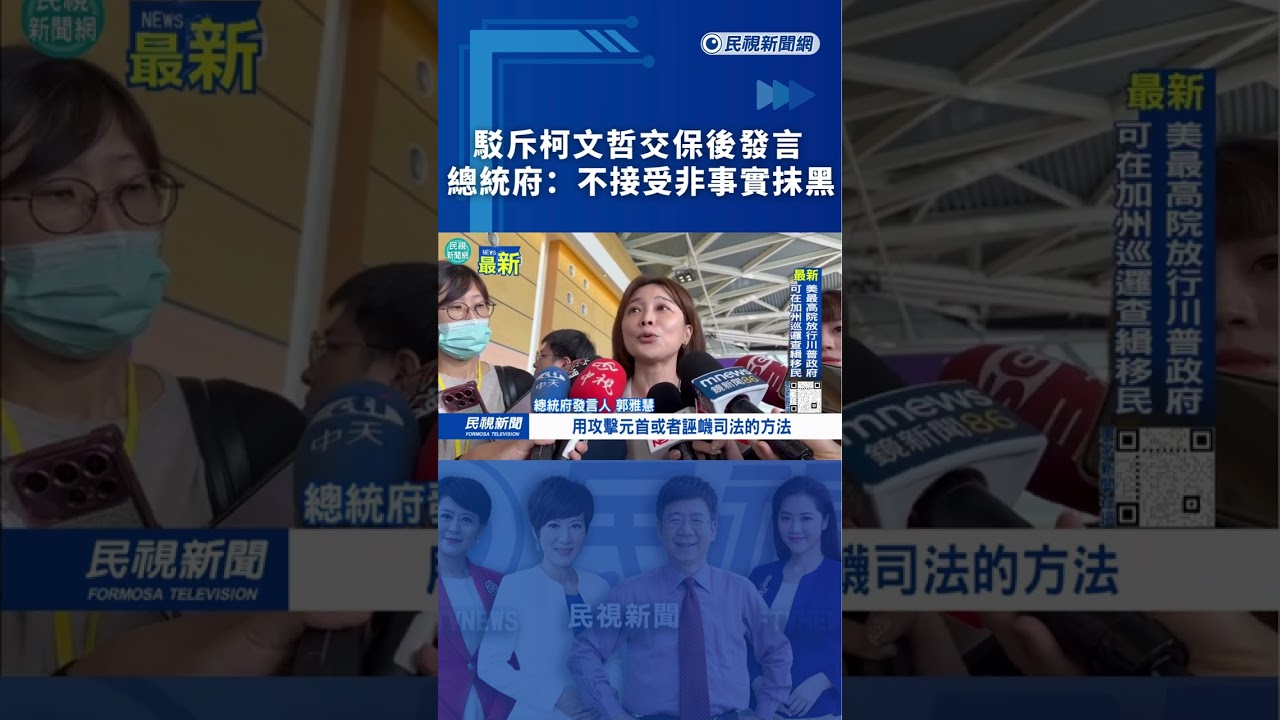 駁斥柯文哲交保後發言　總統府：不接受非事實抹黑｜民視新聞｜