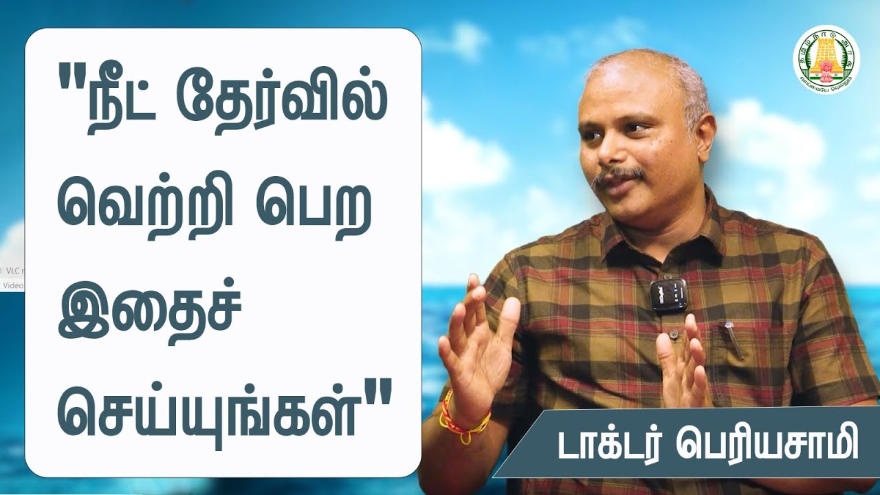 நீட் போட்டித் தேர்வு வெற்றிக்கான ஆலோசனைகள் -  டாக்டர் பெரியசாமி