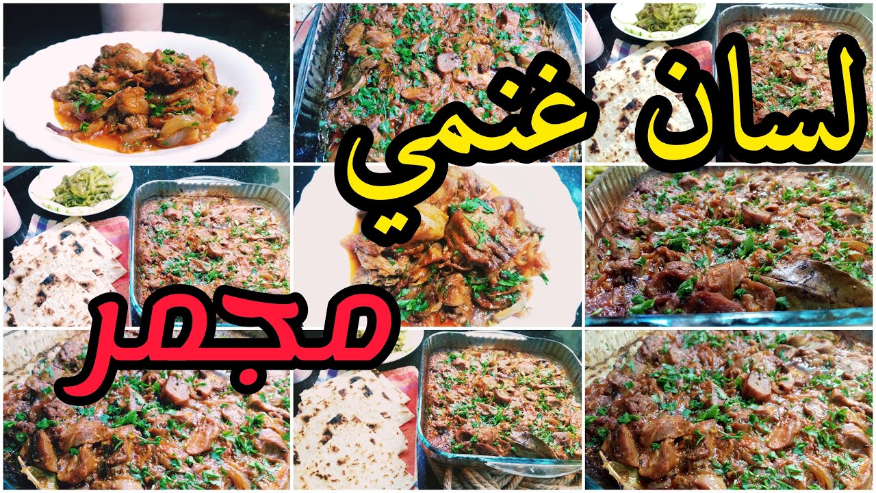 لسان الغنمي في الفرن, بوزلوف من الاطباق التقليدية جا محمر مجمر يذوب فالفم