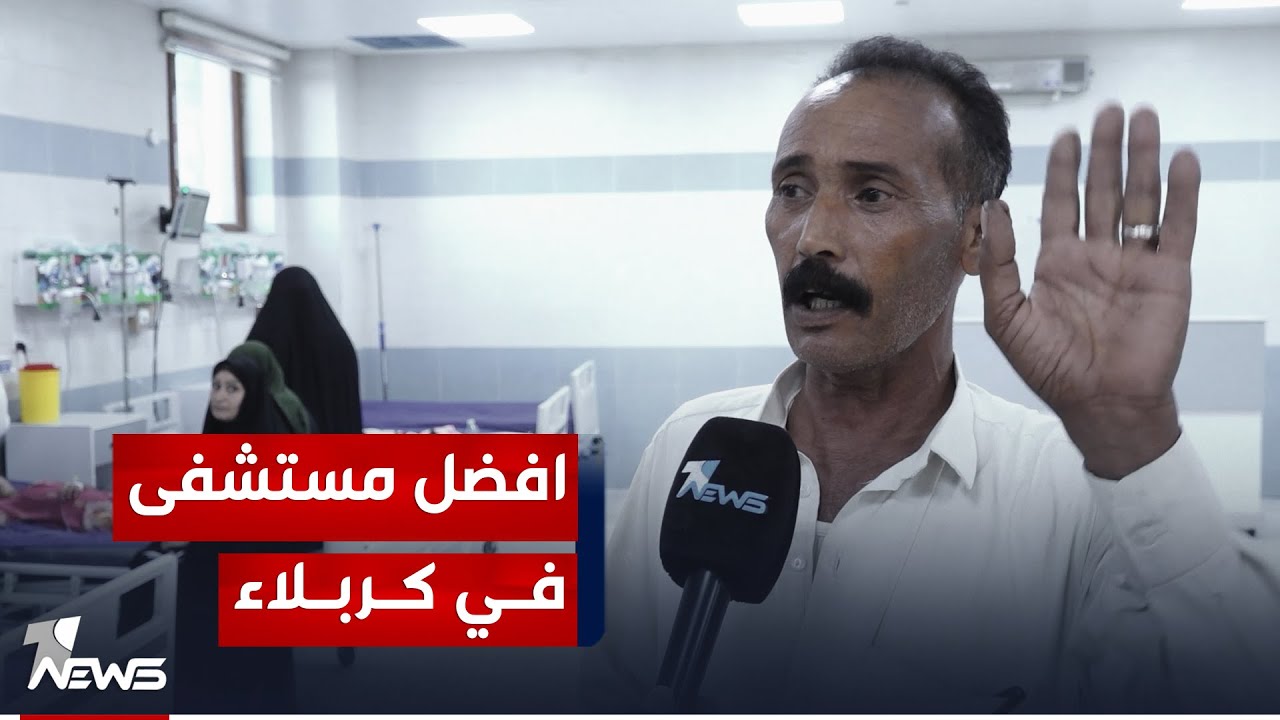 مستشفى الاطفال في كربلاء يحقق طفرة نوعية في الخدمات الطبية ويتفوق على ارقى المستشفيات الاهلية