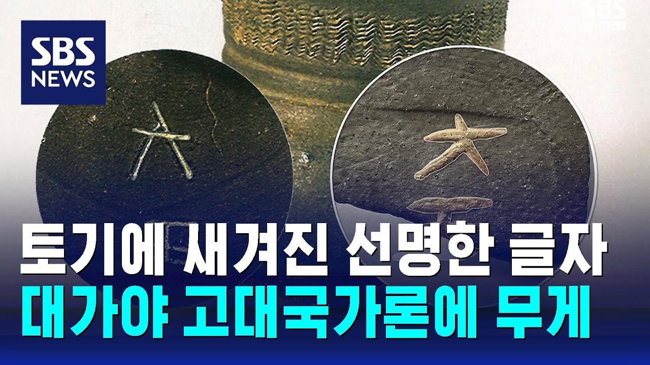 토기에 새겨진 선명한 글자…대가야 고대국가론에 무게 / SBS