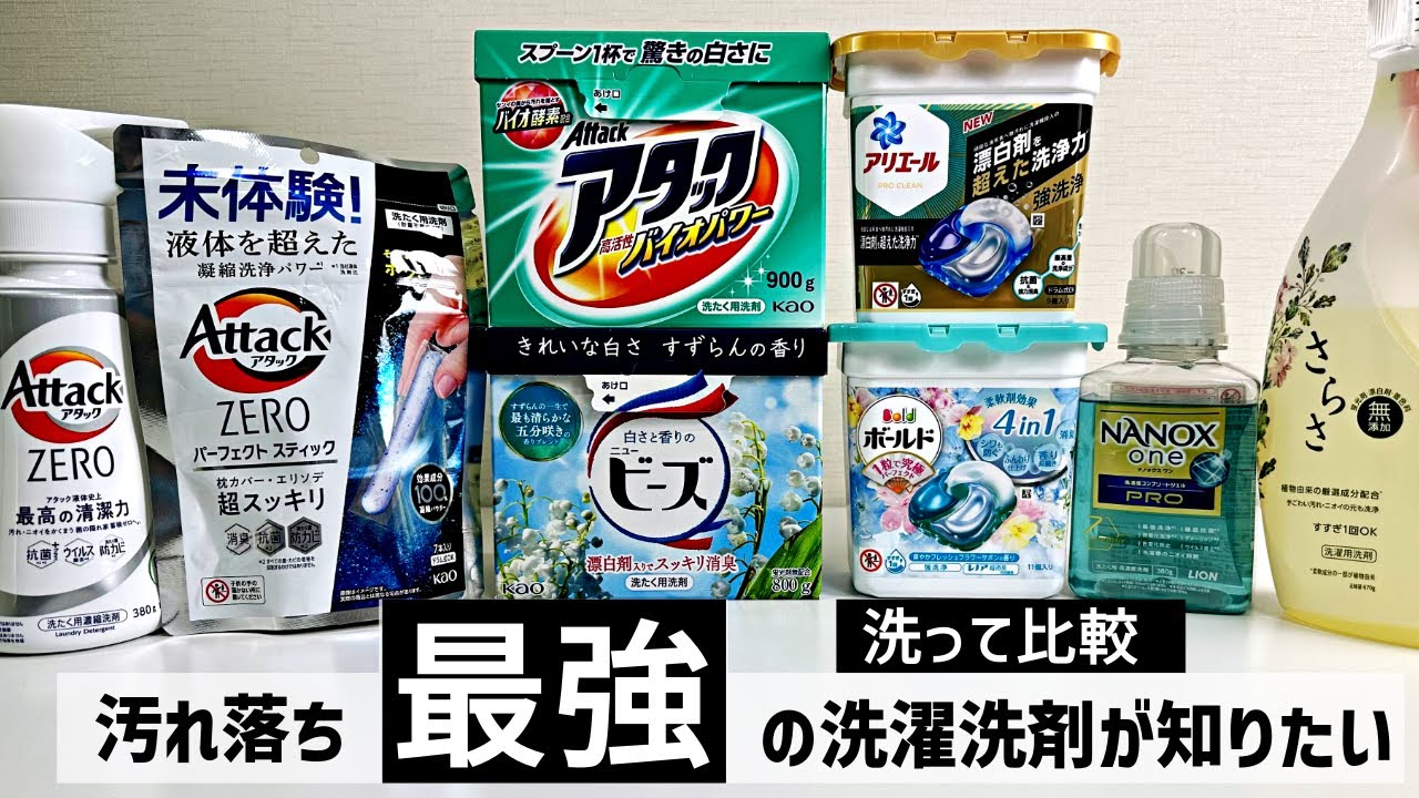 【洗濯洗剤】汚れ落ち最高の洗剤はどれ?洗って比較してみた
