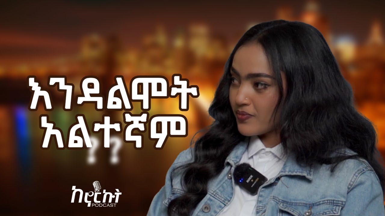 የማላወራው ሆነብኝ:- ከ አርቲስት ኤሊያና ጋር የተደረገ ቆይታ